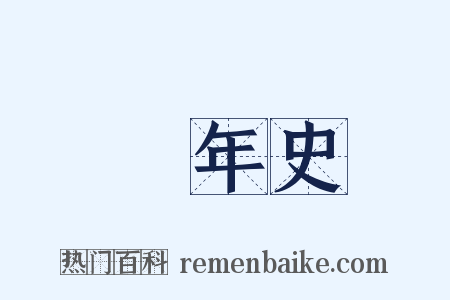 編年史是什么意思的图片